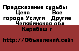 Предсказание судьбы . › Цена ­ 1 100 - Все города Услуги » Другие   . Челябинская обл.,Карабаш г.